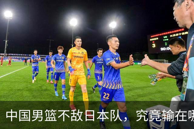 中国男篮不敌日本队，究竟输在哪里？郭士强一席话，说得非常实在