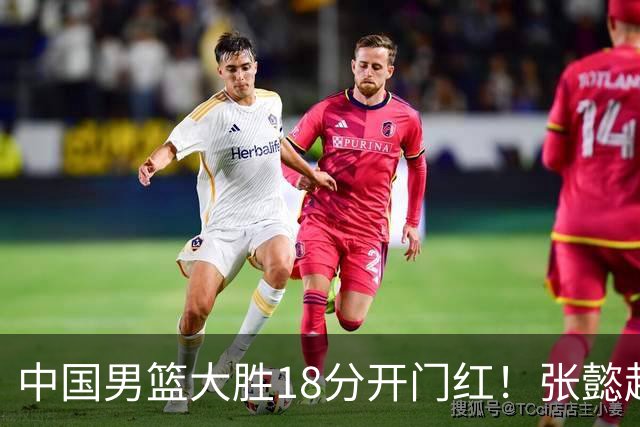 中国男篮大胜18分开门红！张懿赵杰23分3板6助2断，被誉为4字外援