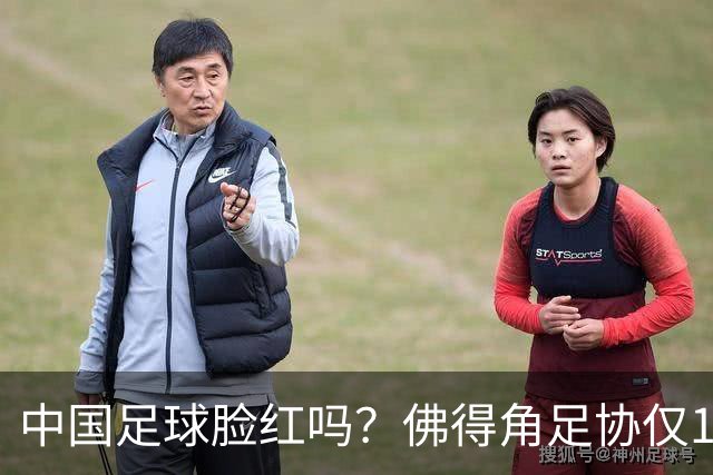 中国足球脸红吗？佛得角足协仅10人，世界杯参赛还找FIFA借差旅费