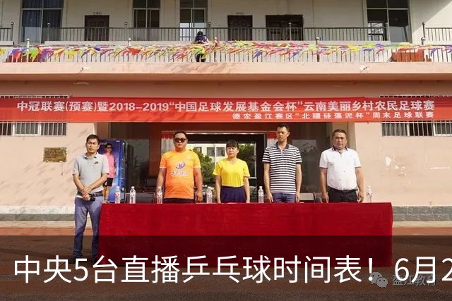 中央5台直播乒乓球时间表！6月27日WTT美国大满贯赛程表！国乒赛程