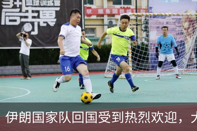 伊朗国家队回国受到热烈欢迎，大批球迷接机
