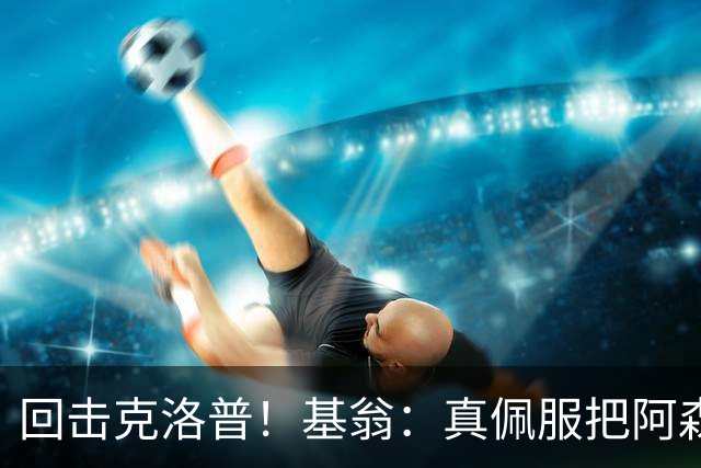 回击克洛普！基翁：真佩服把阿森纳硬扯进来，跟这事有什么关系？