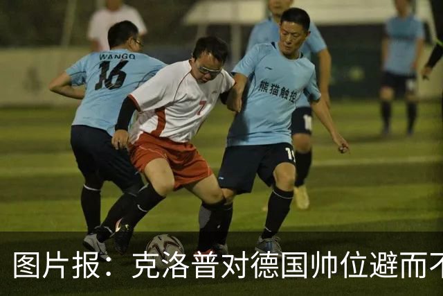 图片报：克洛普对德国帅位避而不谈 纳格尔斯曼希望继续执教