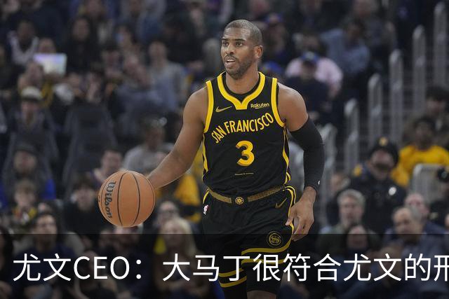尤文CEO：大马丁很符合尤文的形象 弗拉霍维奇目前不在考虑范围内