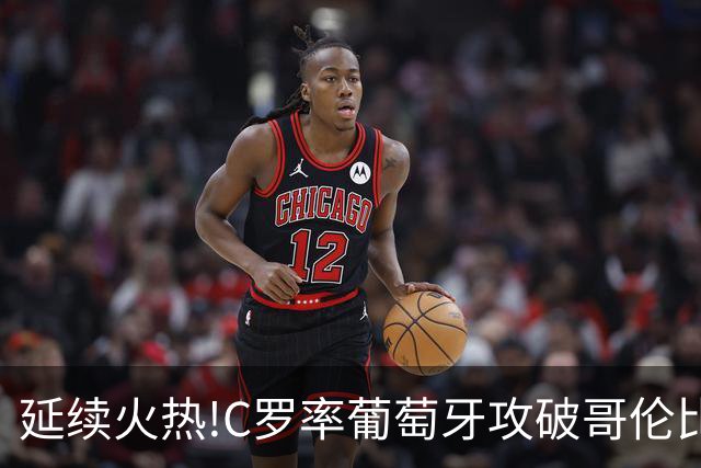 延续火热!C罗率葡萄牙攻破哥伦比亚不败金身
