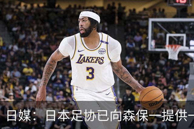 日媒：日本足协已向森保一提供一年合同 力邀其继续执教