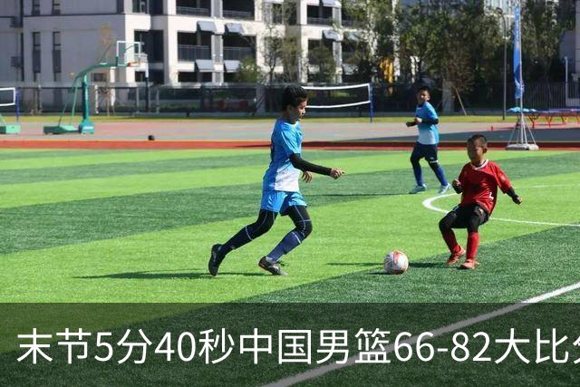 末节5分40秒中国男篮66-82大比分落后 杨瀚森面带微笑表情放松