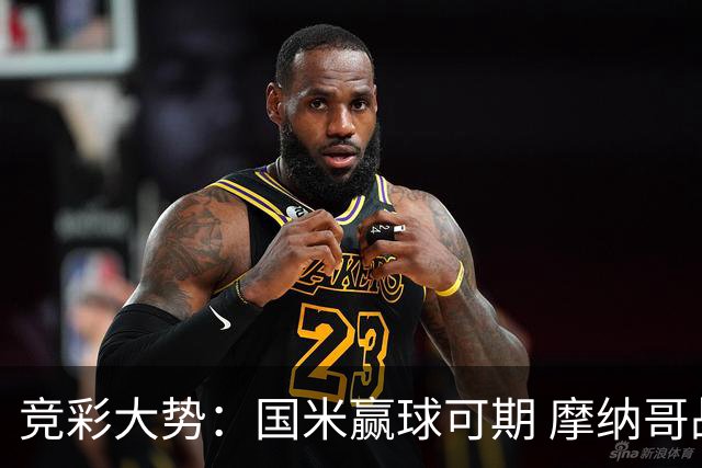 竞彩大势：国米赢球可期 摩纳哥战马赛难胜