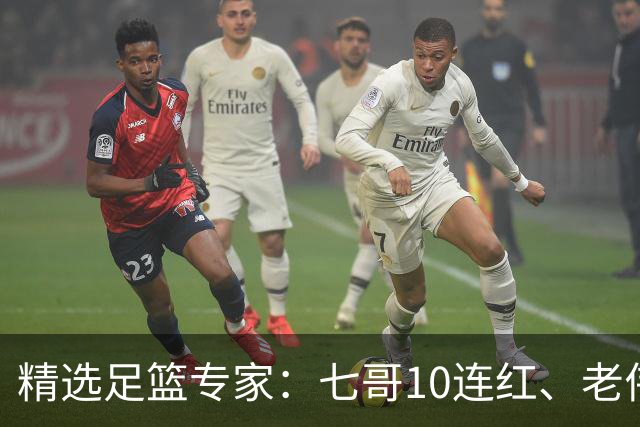 精选足篮专家：七哥10连红、老伟9连红出击世界杯！