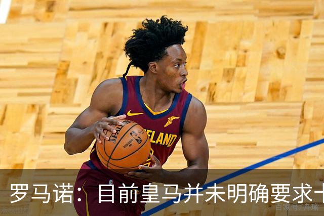罗马诺：目前皇马并未明确要求卡马文加离开，球员想留队竞争位置