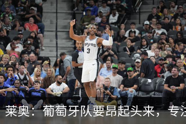 莱奥：葡萄牙队要昂起头来，专注于下一场比赛