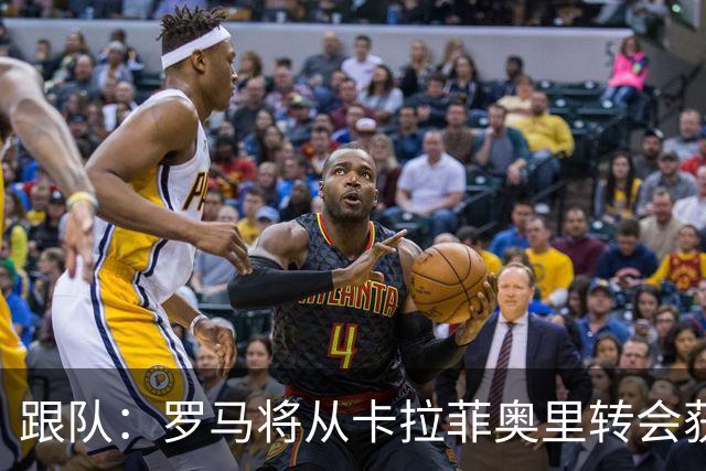 跟队：罗马将从卡拉菲奥里转会获额外分成，在和巴塞尔谈付款方式