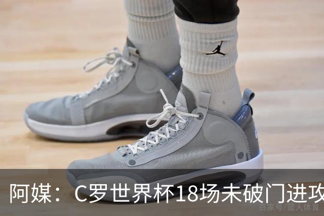 阿媒：C罗世界杯18场未破门进攻球员最多，算上后卫门将后C罗排20