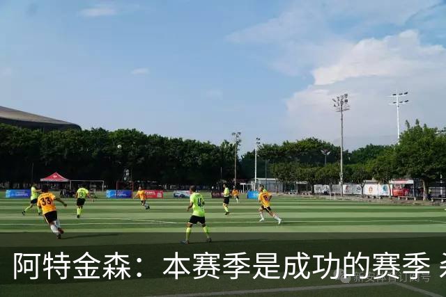 阿特金森：本赛季是成功的赛季 杀入东部决赛是进步