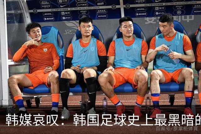 韩媒哀叹：韩国足球史上最黑暗的一天 首发阵容令人费解