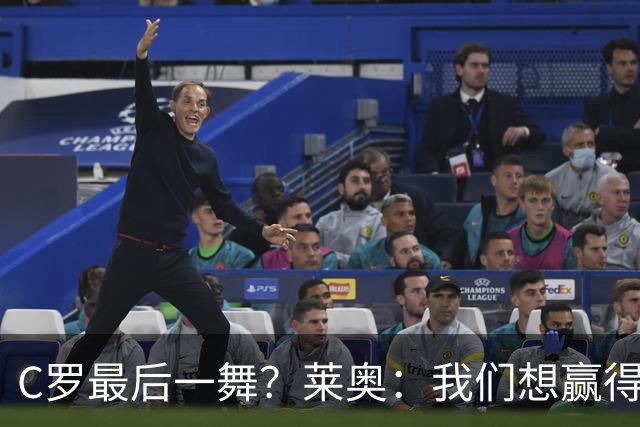 C罗最后一舞？莱奥：我们想赢得世界杯冠军献给C罗，这是他所缺的